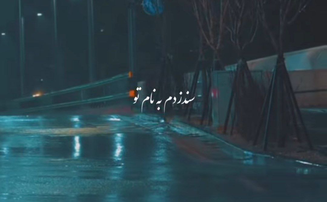  سند زدم به نام تو این دلی که تو سینمه